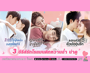 “โมโนแมกซ์” ชวนดู 3 ซีรีส์คลั่งรัก “จางเจ๋อฮั่น-เซ่าอวี่ชี-พัคมินยอง-สวีห่าว” นำแสดง